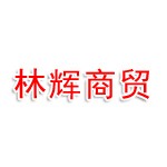 衢州市林輝商貿(mào)有限公司