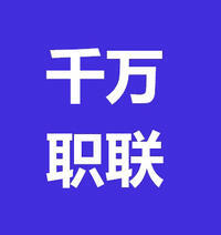 千萬職聯(lián)網(wǎng)絡(luò)信息服務(wù)有限公司