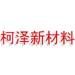 浙江柯澤新材料有限公司