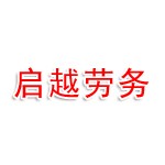 衢州市衢江區(qū)啟越勞務有限公司